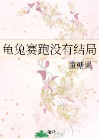 《龟兔赛跑没有结局》