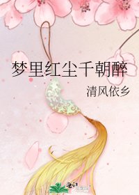 梦里红尘千朝醉