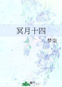 《冥月十四》