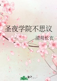 《圣夜学院不思议》