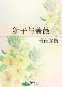《狮子与蔷薇》