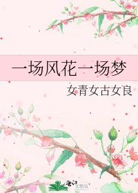 《一场风花一场梦》