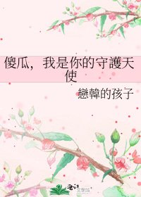 《傻瓜,我是你的守護天使》
