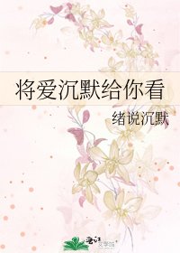 《将爱沉默给你看》