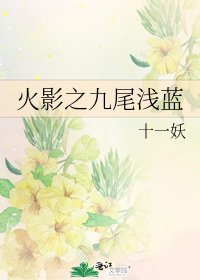 《火影之九尾浅蓝》
