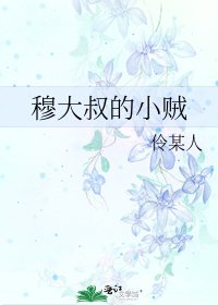 《穆大叔的小贼》