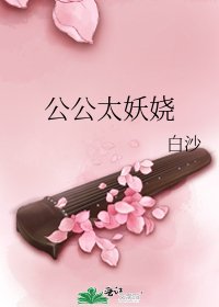 《公公太妖娆》
