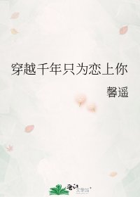 《穿越千年只为恋上你》