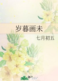 岁暮画未