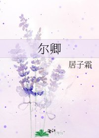 《尔卿》