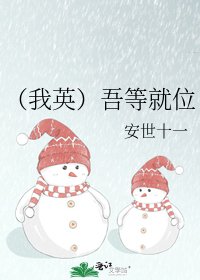 《(我英)吾等就位》
