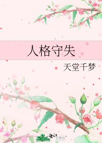 《人格守失》