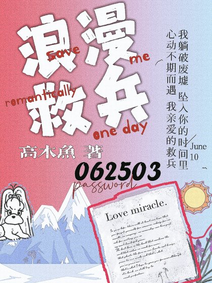《浪漫救兵》