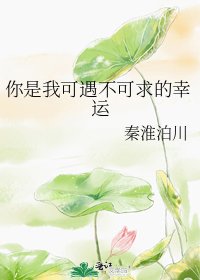 《你是我可遇不可求的幸运》