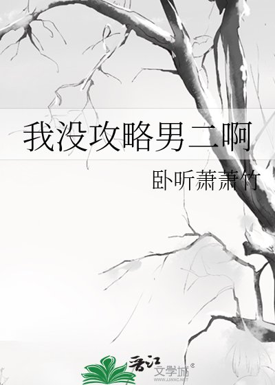 《我没攻略男二啊》