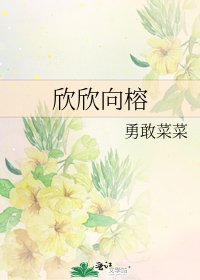 《欣欣向榕》