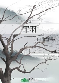 《罪羽》