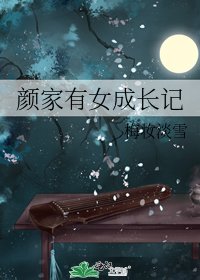 《颜家有女成长记》
