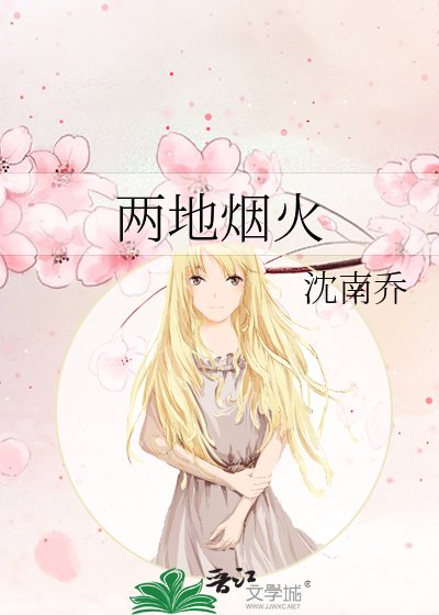 《两地烟火》