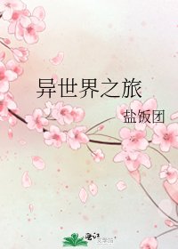 《异世界之旅》