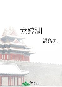 龙婷湖