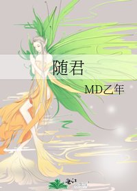 《随君》