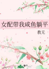 《女配带我咸鱼躺平》