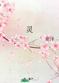 《灵》