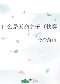 《什么是天命之子(快穿)》