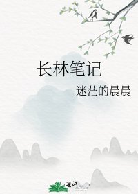 《长林笔记》
