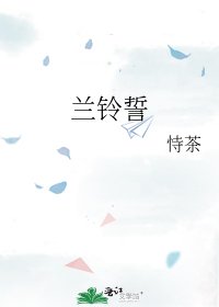《兰铃誓》