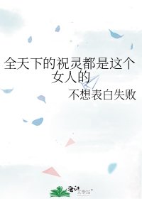 全天下的祝灵都是这个女人的