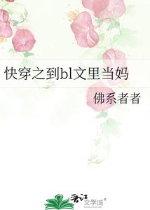 《快穿之到bl文里当妈》