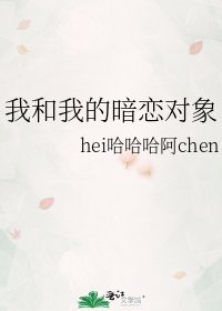 《我和我的暗恋对象》