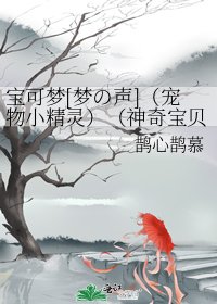 宝可梦[梦の声]（宠物小精灵）（神奇宝贝）