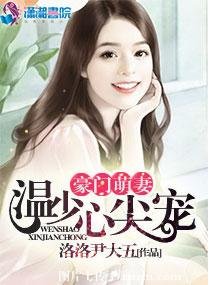 《豪门萌妻:温少心尖宠》