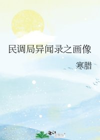 《民调局异闻录之画像》