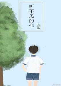 《听不见的他》