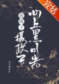 帝师成了我心头黑月光