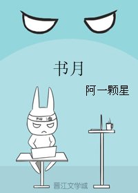 书月