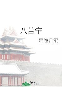《八苦宁》