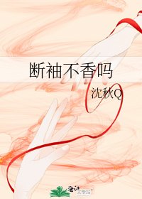 断袖不香吗