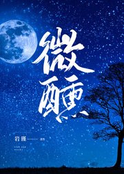《微醺》