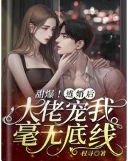甜爆！逃婚后，大佬宠我毫无底线