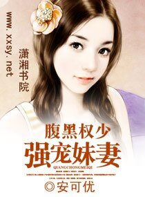 腹黑权少强宠妹妻