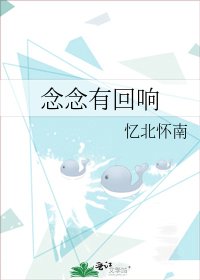《念念有回响》