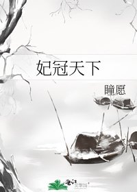 《妃冠天下》