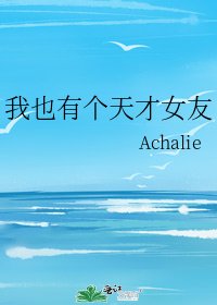《我也有个天才女友》