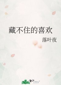 《藏不住的喜欢》