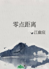 《零点距离》